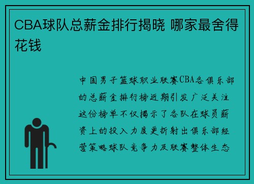 CBA球队总薪金排行揭晓 哪家最舍得花钱