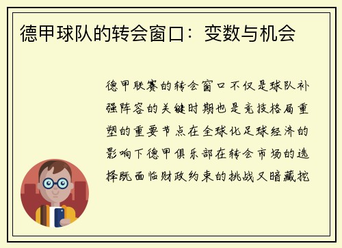 德甲球队的转会窗口：变数与机会