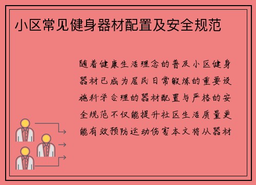 小区常见健身器材配置及安全规范