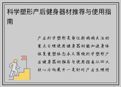 科学塑形产后健身器材推荐与使用指南