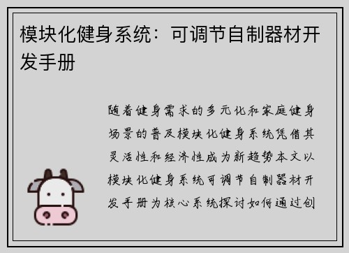 模块化健身系统：可调节自制器材开发手册