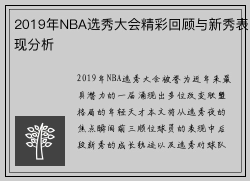 2019年NBA选秀大会精彩回顾与新秀表现分析
