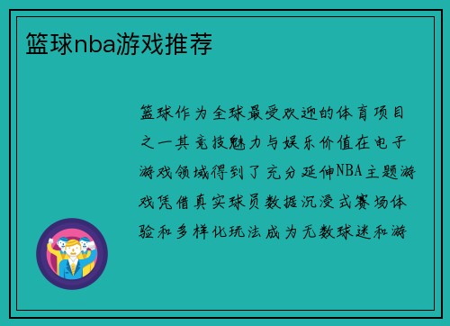 篮球nba游戏推荐