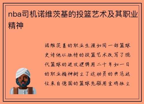 nba司机诺维茨基的投篮艺术及其职业精神