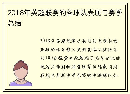 2018年英超联赛的各球队表现与赛季总结