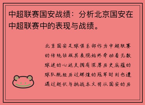 中超联赛国安战绩：分析北京国安在中超联赛中的表现与战绩。