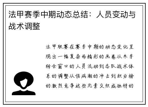 法甲赛季中期动态总结：人员变动与战术调整