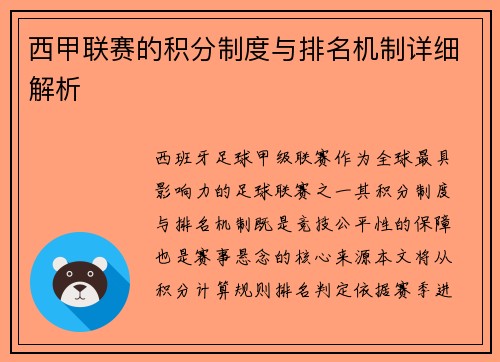 西甲联赛的积分制度与排名机制详细解析