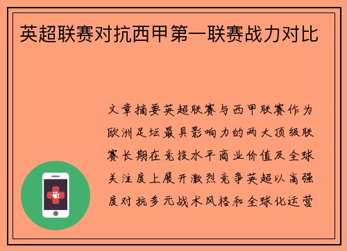 英超联赛对抗西甲第一联赛战力对比