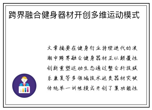 跨界融合健身器材开创多维运动模式