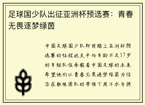 足球国少队出征亚洲杯预选赛：青春无畏逐梦绿茵