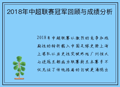 2018年中超联赛冠军回顾与成绩分析