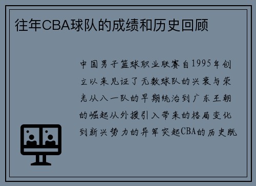 往年CBA球队的成绩和历史回顾
