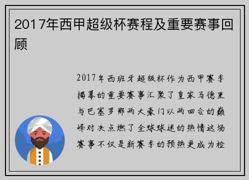2017年西甲超级杯赛程及重要赛事回顾