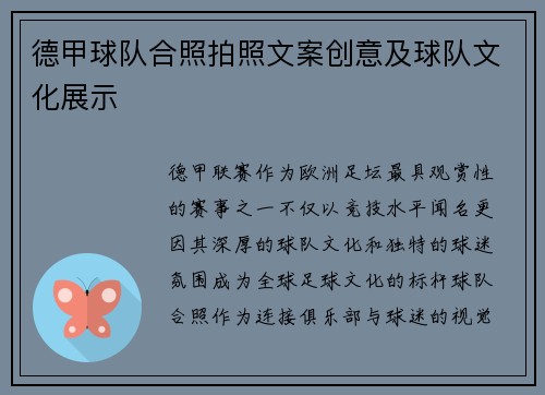德甲球队合照拍照文案创意及球队文化展示