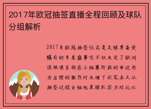 2017年欧冠抽签直播全程回顾及球队分组解析