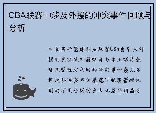 CBA联赛中涉及外援的冲突事件回顾与分析
