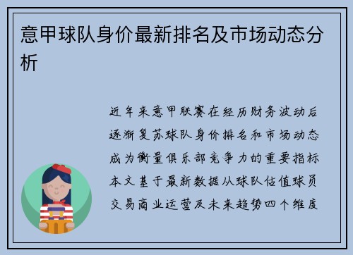 意甲球队身价最新排名及市场动态分析