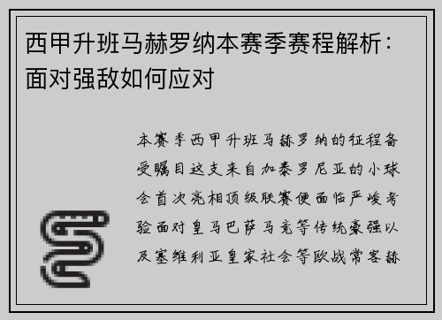 西甲升班马赫罗纳本赛季赛程解析：面对强敌如何应对