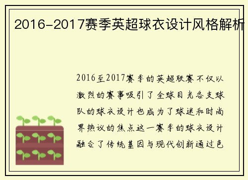 2016-2017赛季英超球衣设计风格解析