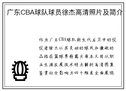 广东CBA球队球员徐杰高清照片及简介