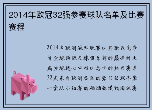2014年欧冠32强参赛球队名单及比赛赛程