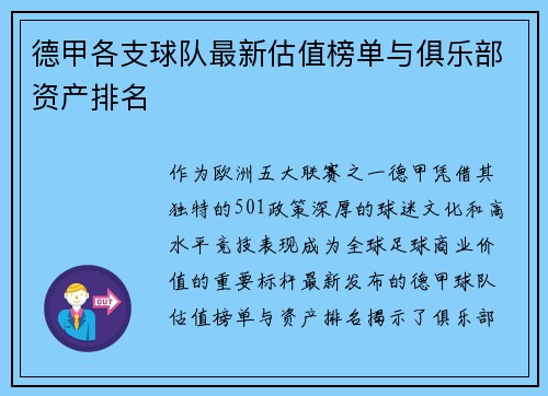 德甲各支球队最新估值榜单与俱乐部资产排名