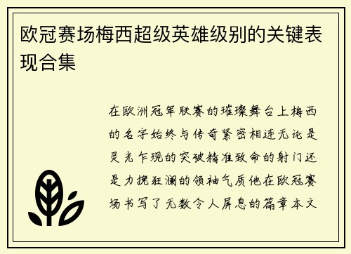 欧冠赛场梅西超级英雄级别的关键表现合集