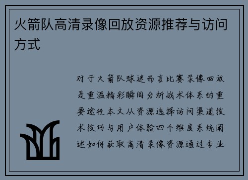 火箭队高清录像回放资源推荐与访问方式