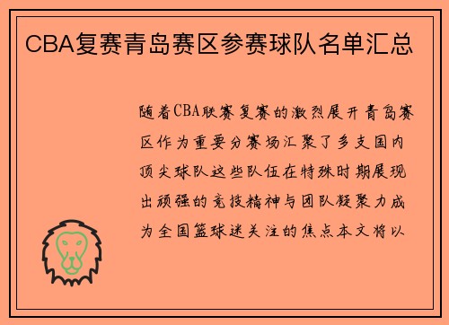 CBA复赛青岛赛区参赛球队名单汇总