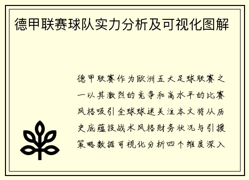 德甲联赛球队实力分析及可视化图解