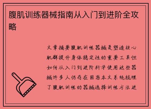 腹肌训练器械指南从入门到进阶全攻略