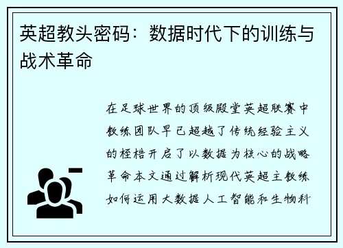 英超教头密码：数据时代下的训练与战术革命