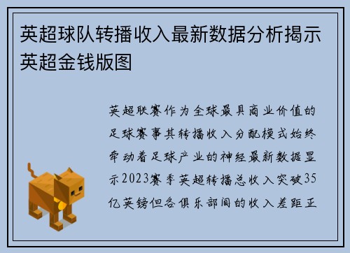 英超球队转播收入最新数据分析揭示英超金钱版图