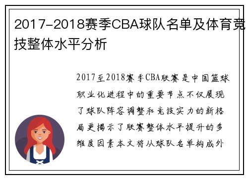 2017-2018赛季CBA球队名单及体育竞技整体水平分析