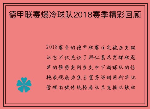 德甲联赛爆冷球队2018赛季精彩回顾
