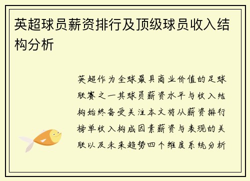 英超球员薪资排行及顶级球员收入结构分析