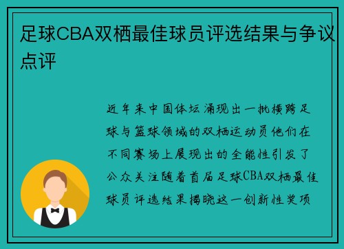 足球CBA双栖最佳球员评选结果与争议点评