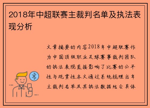 2018年中超联赛主裁判名单及执法表现分析