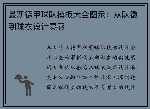 最新德甲球队模板大全图示：从队徽到球衣设计灵感