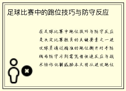 足球比赛中的跑位技巧与防守反应