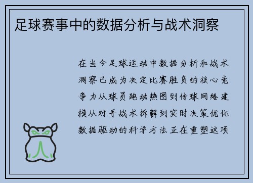 足球赛事中的数据分析与战术洞察