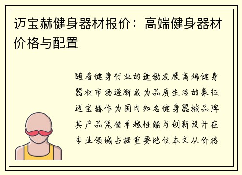 迈宝赫健身器材报价：高端健身器材价格与配置