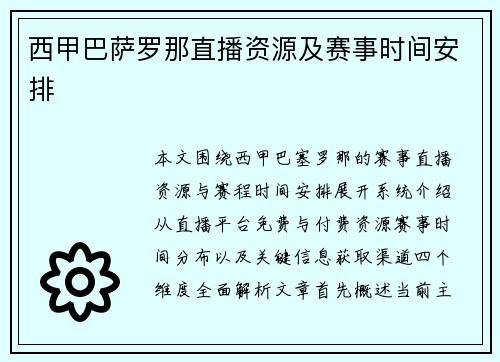 西甲巴萨罗那直播资源及赛事时间安排