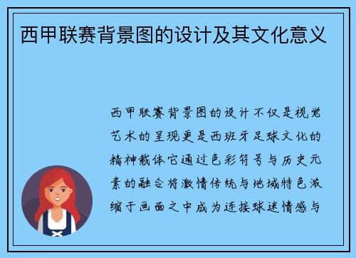 西甲联赛背景图的设计及其文化意义