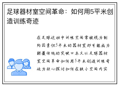 足球器材室空间革命：如何用5平米创造训练奇迹