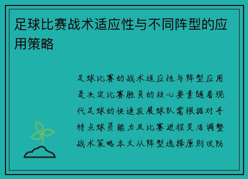 足球比赛战术适应性与不同阵型的应用策略