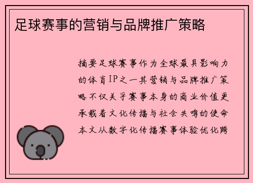 足球赛事的营销与品牌推广策略