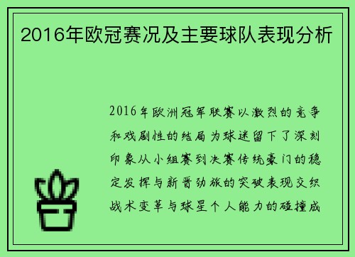 2016年欧冠赛况及主要球队表现分析