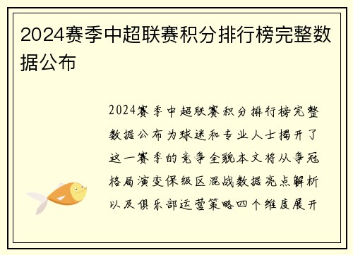 2024赛季中超联赛积分排行榜完整数据公布